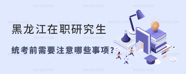 黑龍江在職研究生統考