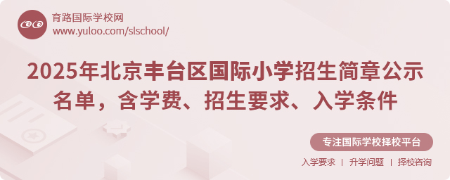2025年北京豐臺區國際小學招生簡章公示名單,含學費、招生要求、入學條