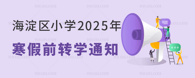2025年海淀區小學寒假前轉學通知發布,轉學辦理即將啟動