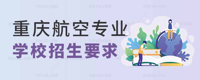 重慶航空專業學校招生要求