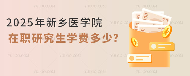 2025年新鄉醫學院在職研究生學費多少?