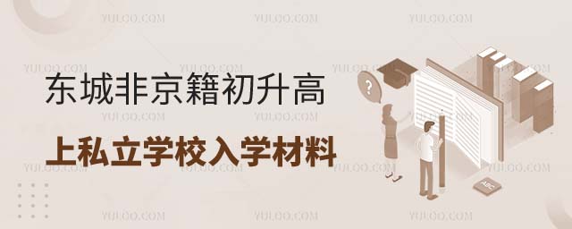 非京籍有中考成績上私立學校入學材料