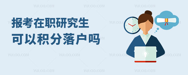 報考在職研究生可以積分落戶嗎