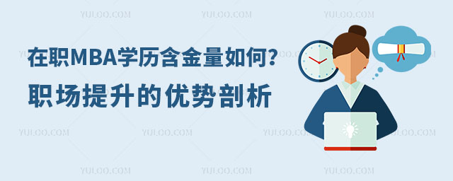 在職MBA學歷含金量如何?職場提升的優勢剖析