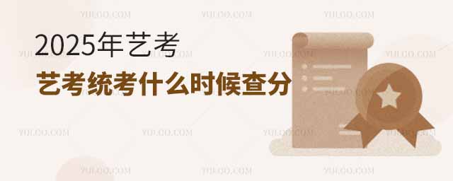 2025年藝考統考什么時候查分