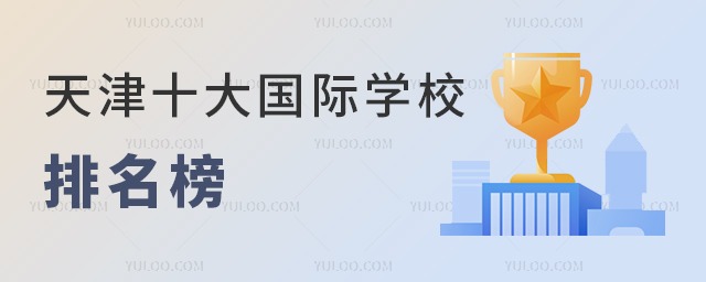 2025年天津十大國際學校排名榜,含外籍和民辦