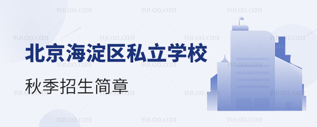 北京海淀區私立學校秋季招生簡章
