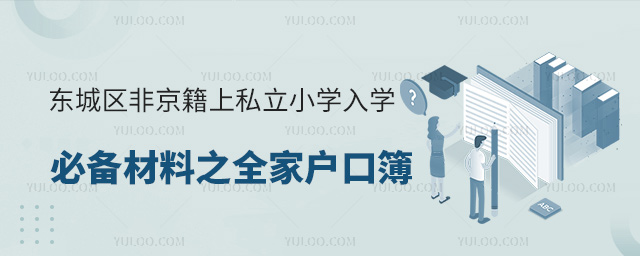 東城區非京籍上私立小學入學必備材料之全家戶口簿