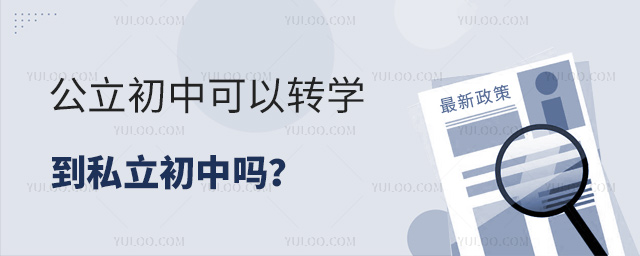 公立初中可以轉(zhuǎn)學(xué)到私立初中嗎