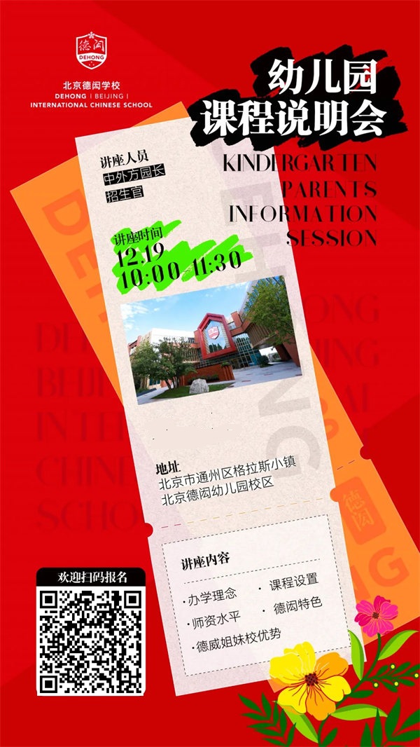 北京德閎學(xué)校課程說明會