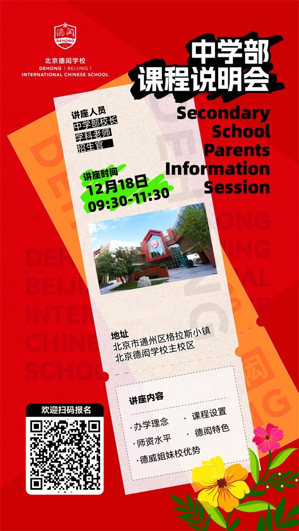 北京德閎學(xué)校課程說明會