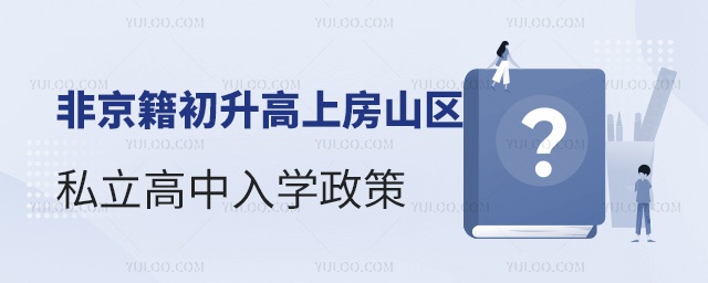 非京籍初升高上房山區(qū)私立高中入學政策