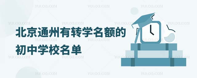 有轉學名額的學校名單