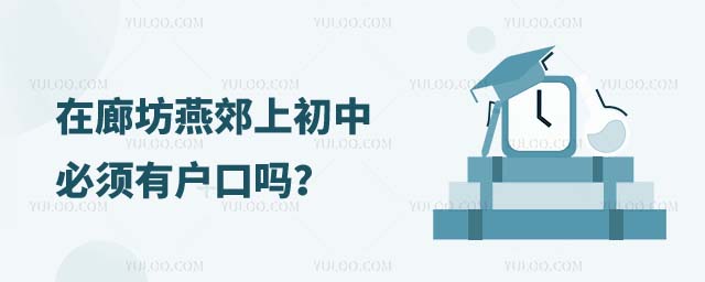 燕郊上初中必須有戶口嗎