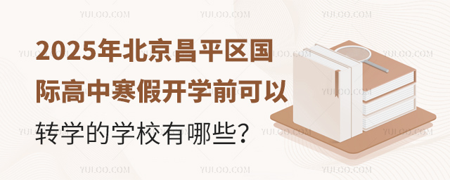 2025年北京昌平區國際高中寒假開學前可以轉學的學校