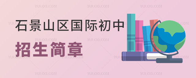 2025年北京石景山區國際初中招生簡章超全匯總,附各學校申請熱度