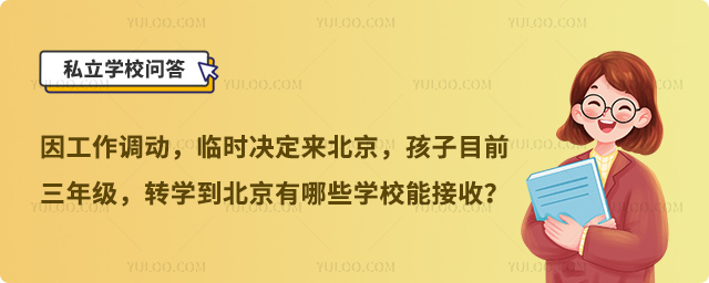 三年級轉學到北京