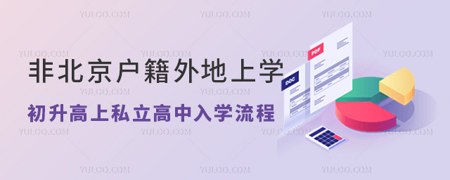 非北京戶籍外地上學上東城區(qū)私立高中入學流程