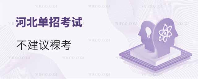 河北單招考試不建議裸考