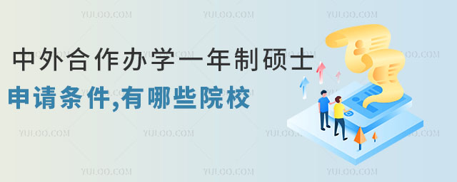 中外合作辦學(xué)一年制碩士申請條件,有哪些院校值得報考