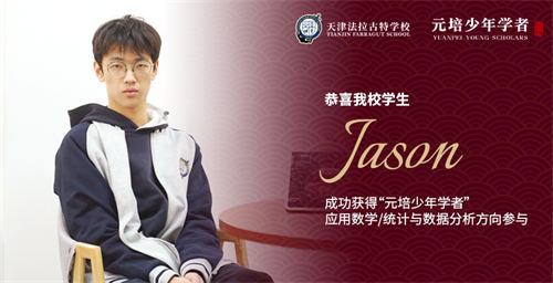 法拉古特學(xué)子被2025“元培少年學(xué)者”錄取