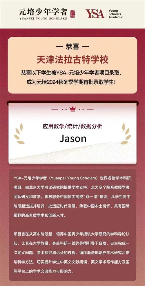 法拉古特學(xué)子被2025“元培少年學(xué)者”錄取