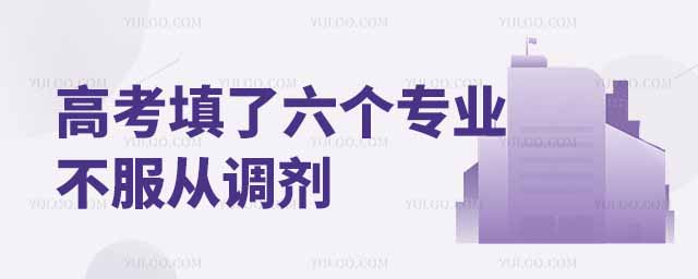 高考填了六個專業不服從調劑