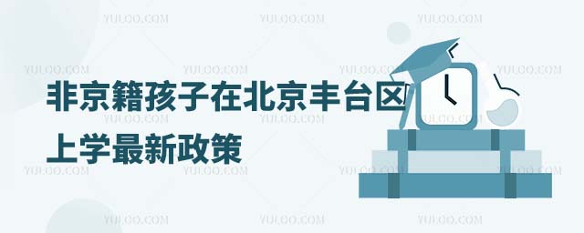 非京籍孩子在北京上學(xué)最新政策