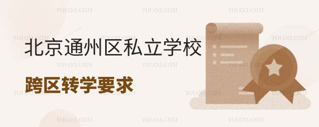 北京通州私立學校轉學