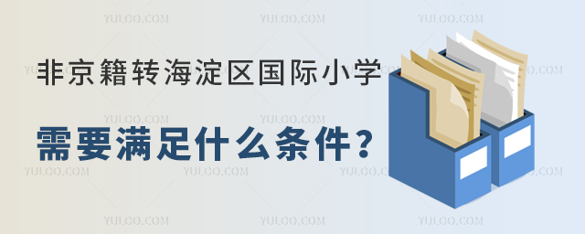 2025年非京籍轉海淀區國際小學條件
