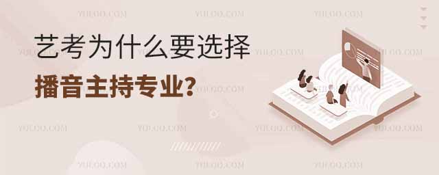 藝考為什么要選擇播音主持專業?
