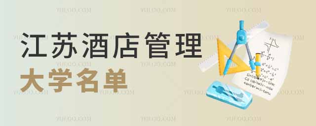 江蘇酒店管理專業大學名單