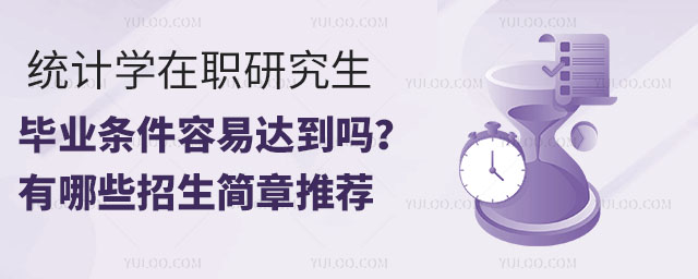 統計學在職研究生畢業條件容易達到嗎?有哪些招生簡章推薦