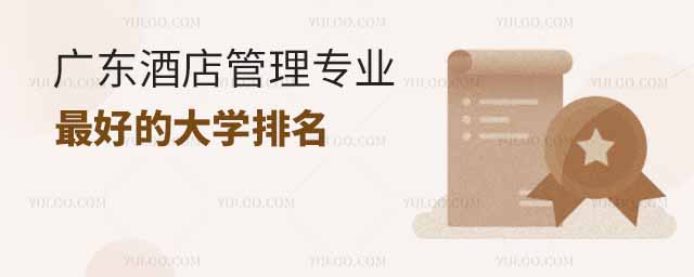 廣東酒店管理專業最好的大學排名