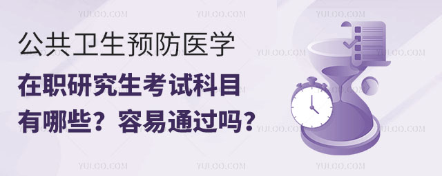 公共衛生預防醫學在職研究生考試科目有哪些?容易通過嗎?