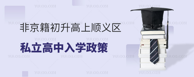 非京籍初升高上順義區私立高中入學政策