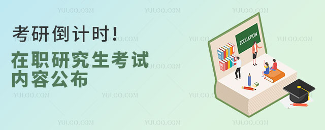 考研倒計時!在職研究生考試內(nèi)容公布