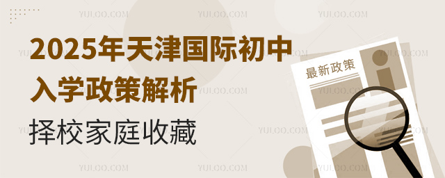 2025年天津國際初中入學政策