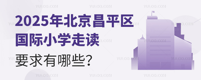 2025年北京昌平區(qū)國際小學(xué)走讀要求有哪些