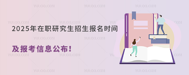 在職研究生招生報名時間