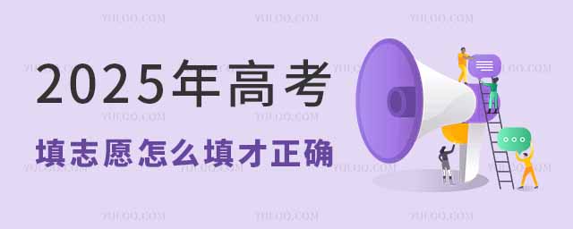 2025年高考填志愿怎么填才正確