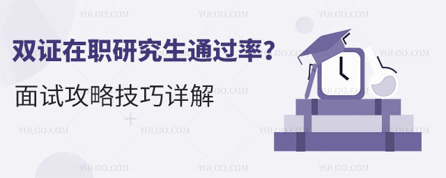 雙證在職研究生通過(guò)率如何?面試攻略技巧詳解.jpg