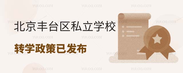 北京豐臺區私立學校轉學政策