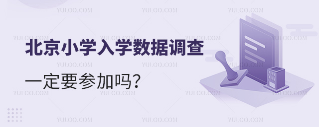 北京小學入學數據調查一定要參加嗎