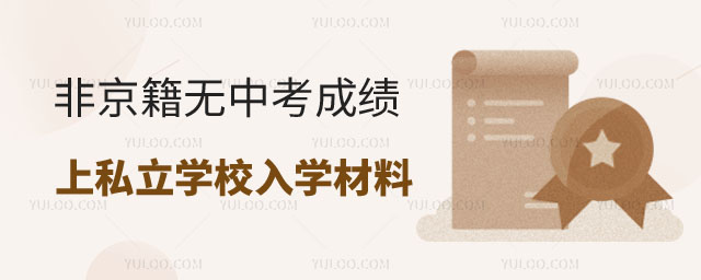 非京籍無中考成績上私立學校入學材料