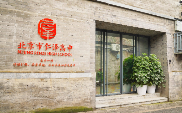 北京市仁澤高級中學