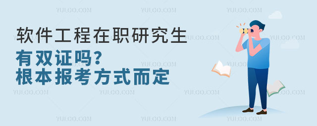 軟件工程在職研究生有雙證嗎?根本報考方式而定