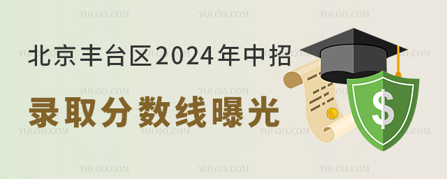 北京豐臺區中招錄取分數線曝光,快看你可以上哪所高中?