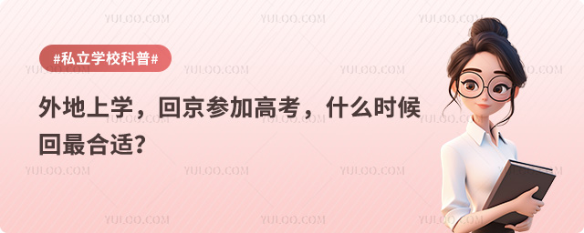 外地上學回京高考
