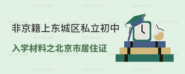 非京籍上東城區私立初中入學材料之北京市居住證